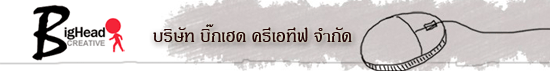 บริษัท บิ๊กเฮด ครีเอทีฟ จำกัด