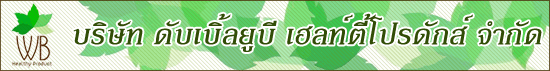 บริษัท ดับเบิ้ลยูบี เฮลท์ตี้โปรดักส์ จำกัด