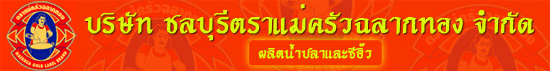 บริษัท ชลบุรีตราแม่ครัวฉลากทอง จำกัด