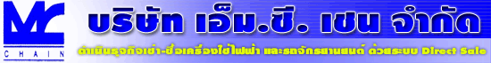 บริษัท เอ็ม.ซี. เชน   จำกัด