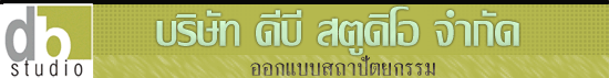บริษัท ดีบี สตูดิโอ จำกัด