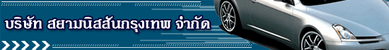 งาน พนักงานรับรถ ศูนย์บริการ บริษัท สยามนิสสัน กรุงเทพ จำกัด