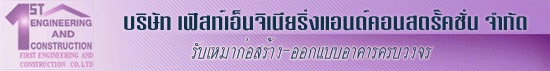 งาน วิศวกรโครงการ บริษัท เฟิสท์เอ็นจิเนียริ่งแอนด์คอนสตรั๊คชั่น จำกัด