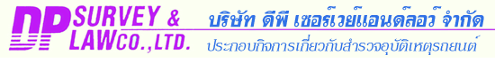 งาน พนักงานรับแจ้งอุบัติเหตุ บริษัท ดีพี เซอร์เวย์แอนด์ลอว์ จำกัด