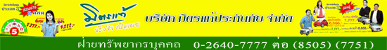 งาน เจ้าหน้าที่รับประกันภัยรถยนต์ **ด่วนมาก** บริษัท มิตรแท้ประกันภัย จำกัด (มหาชน)