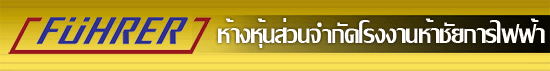 ห้างหุ้นส่วนจำกัดโรงงานห้าชัยการไฟฟ้า