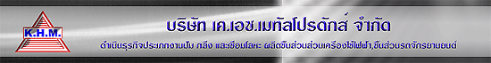 บริษัท เค.เอช.เมทัลโปรดักส์ จำกัด