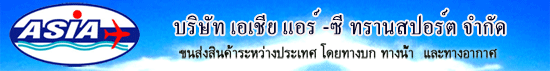 บริษัท เอเชีย แอร์ -ซี ทรานสปอร์ต จำกัด