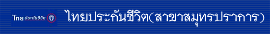 ไทยประกันชีวิต(สาขาสมุทรปราการ)