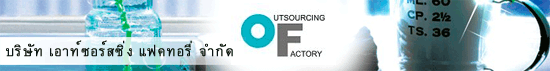 งาน รับสมัคร พนักงานรับ-ส่งเอกสาร ประจำพื้นที่ บางนา,ประเวศ,อ.บางพลี วิ่งงานสายเรือได้  ด่วนๆ บริษัท เอาท์ซอร์สซิ่ง แฟคทอรี่ จำกัด