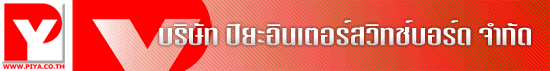 บริษัท ปิยะซันต์อินเตอร์กรุ๊ป จำกัด
