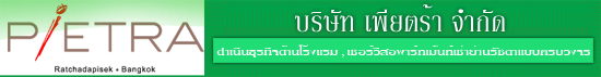 งาน เขียนแบบ บริษัท เพียตร้า จำกัด