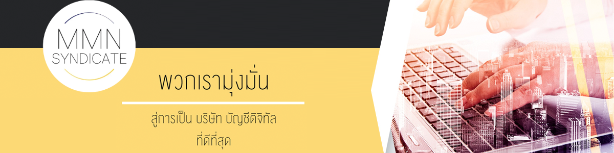 งาน Accounting Officer พนักงานบัญชี บริษัท สำนักงาน เอ็ม เอ็ม เอ็น ซินดิเคท จำกัด