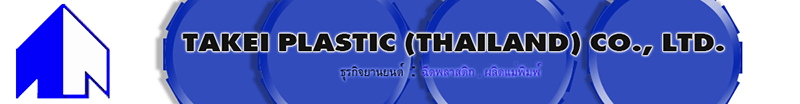 TAKEI PLASTIC (THAILAND) CO., LTD.