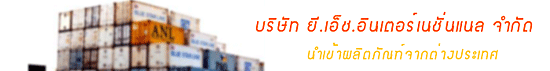 งาน พนักงานโต้ตอบจดหมายต่างประเทศ บริษัท ยี.เอ็ช.อินเตอร์เนชั่นแนล จำกัด