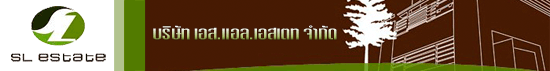 งาน เจ้าหน้าที่บริการหลังการขาย บริษัท เอส.แอล.เอสเตท จำกัด