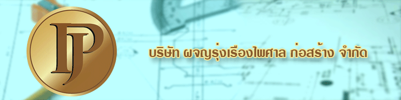 งาน โฟร์แมนควบคุมดูแลงานก่อสร้างอาคาร บริษัท ผจญรุ่งเรืองไพศาล ก่อสร้าง จำกัด