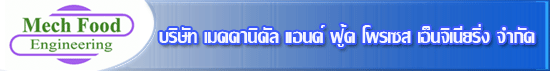 บริษัท เมคคานิคัล แอนด์ ฟู้ด โพรเซส เอ็นจิเนียริ่ง  จำกัด