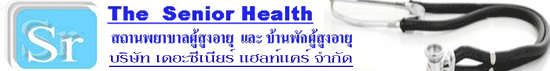งาน พยาบาลวิชาชีพ(รายได้26,000-35,000บาท) บริษัท เดอะซีเนียร์ แฮลท์แคร์ จำกัด