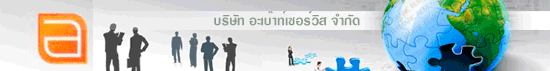 บริษัท อะเบ๊าท์เซอร์วิส จำกัด