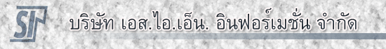 บริษัท เอส.ไอ.เอ็น. อินฟอร์เมชั่น  จำกัด
