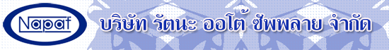 บริษัท รัตนะ ออโต้ ซัพพลาย จำกัด