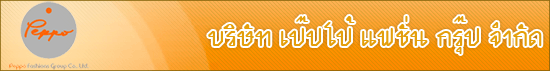 บริษัท เป๊ปโป้ แฟชั่น กรุ๊ป จำกัด