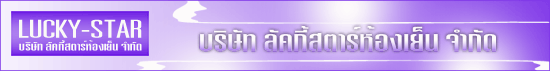 บริษัท ลัคกี้สตาร์ห้องเย็น จำกัด