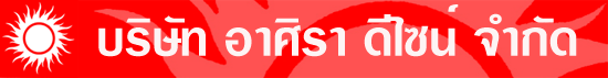 บริษัท อาศิรา ดีไซน์ จำกัด