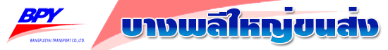 บางพลีใหญ่ขนส่ง