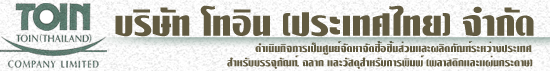 บริษัท โทอิน (ประเทศไทย) จำกัด