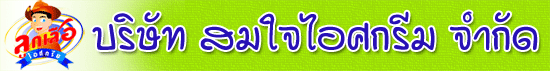 บริษัท สมใจไอศกรีม จำกัด
