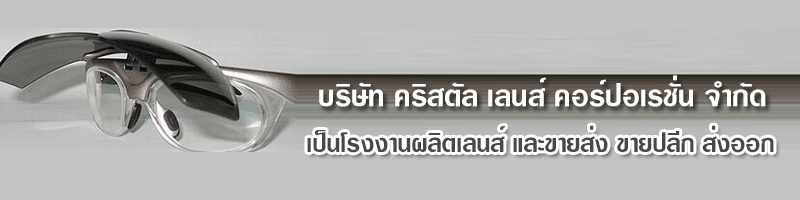 บริษัท คริสตัล เลนส์ คอร์ปอเรชั่น จำกัด