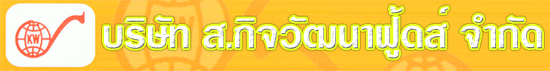 บริษัท ส.กิจวัฒนาฟู้ดส์ จำกัด
