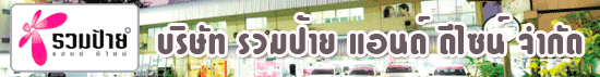 บริษัท รวมป้าย แอนด์ ดีไซน์ จำกัด
