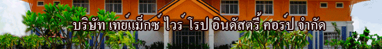 บริษัท  เทย์แม็กซ์  ไวร์  โรป  อินดัสตรี้  คอร์ป  จำกัด