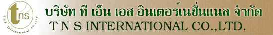 บริษัท ที เอ็น เอส อินเตอร์เนชั่นแนล จำกัด