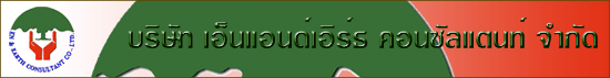 บริษัท เอ็นแอนด์เอิร์ธ คอนซัลแตนท์ จำกัด