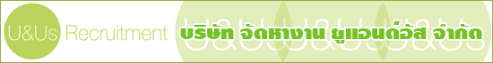 บริษัท จัดหางาน ยูแอนด์อัส จำกัด