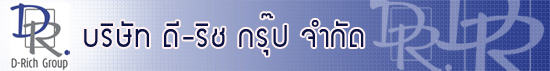 บริษัท ดี-ริช กรุ๊ป จำกัด