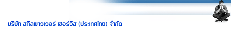 งาน พนักงานควบคุมเครื่องจักร บริษัท สกิลพาวเวอร์ เซอร์วิส (ประเทศไทย) จำกัด