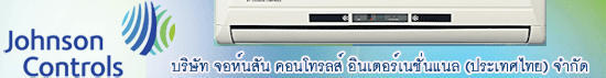 บริษัท จอห์นสัน คอนโทรลส์ อินเตอร์เนชั่นแนล (ประเทศไทย) จำกัด
