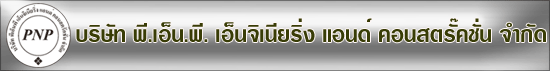 บริษัท พี.เอ็น.พี. เอ็นจิเนียริ่ง แอนด์ คอนสตรั๊คชั่น จำกัด