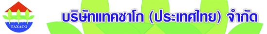 บริษัท แทคซาโก (ประเทศไทย) จำกัด