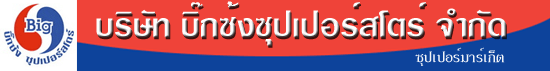 บริษัท บิ๊กซ้ง ซุปเปอร์สโตร์ จำกัด