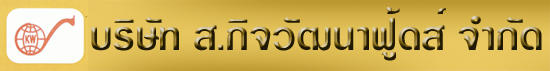 บริษัท ส.กิจวัฒนาฟู้ดส์ จำกัด
