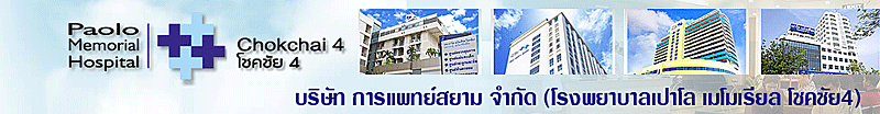 บริษัท การแพทย์สยาม จำกัด (โรงพยาบาลเปาโล เมโมเรียล โชคชัย4)