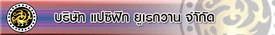 บริษัท แปซิฟิค ยูเรกวาน จำกัด