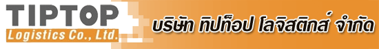 บริษัท ทิปท็อป โลจิสติกส์ จำกัด