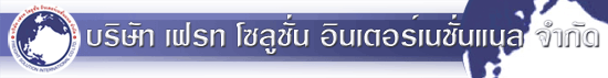 บริษัท เฟรท โซลูชั่น อินเตอร์เนชั่นแนล จำกัด